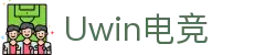 Uwin电竞 - Uwin缔造电竞人生